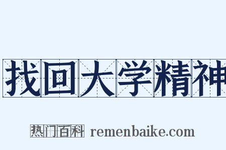 找回大学精神是什么意思的图片